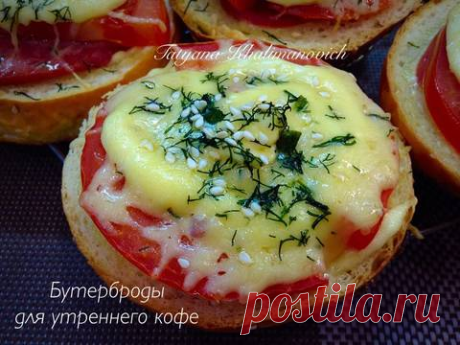 Бутерброды для утреннего кофе | Cookpad рецепты | Яндекс Дзен
