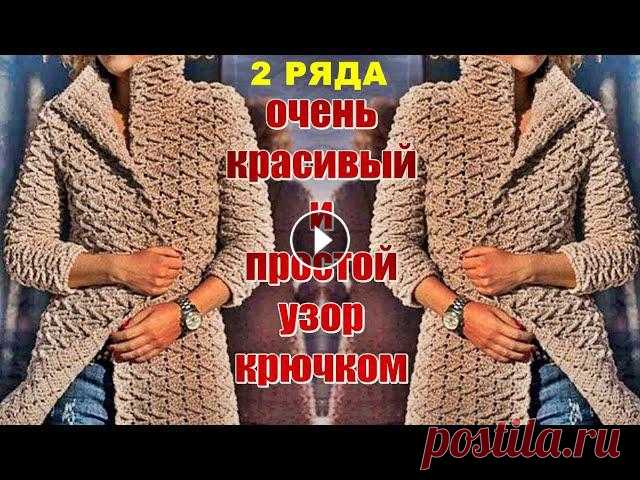 Узоры Кардиган. Очень красивый и простой узор крючком. Very beautiful crochet pattern. Узоры Кардиган. Очень красивый и простой узор крючком для Кардигана Пальто. Very nice and simple crochet pattern for Cardigan Coat.Сегодняшний наш уро...