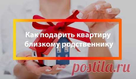 Дарение квартиры близкому родственнику: как не совершить ошибок