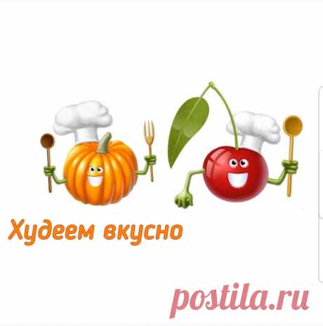 Худеем вкусно. ЗОЖ. Рецепты пп. Марафоны похудения. Меню для худеющих.