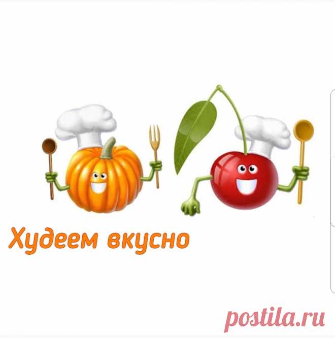 Худеем вкусно. ЗОЖ. Рецепты пп. Марафоны похудения. Меню для худеющих.
