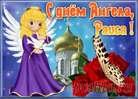Открытка с именинами Раиса