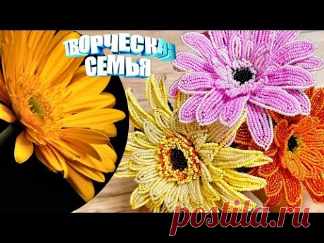 Цветы из бисера "ГЕРБЕРА"—Бисероплетение, подробный МК✔️Beaded flowers, GERBERA