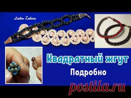 Квадратный жгут. Как плести. Подробно. Пошагово. Для новичков