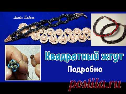 Квадратный жгут. Как плести. Подробно. Пошагово. Для новичков