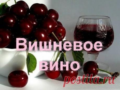 Моя Семья.Вишневое вино в домашних условиях.1 часть