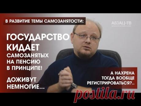 Государство КИДАЕТ самозанятых на пенсию в принципе! Нахрена тогда вообще регистрироваться?