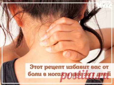 Этот рецепт избавит вас от боли в ногах и шее за 7 дней