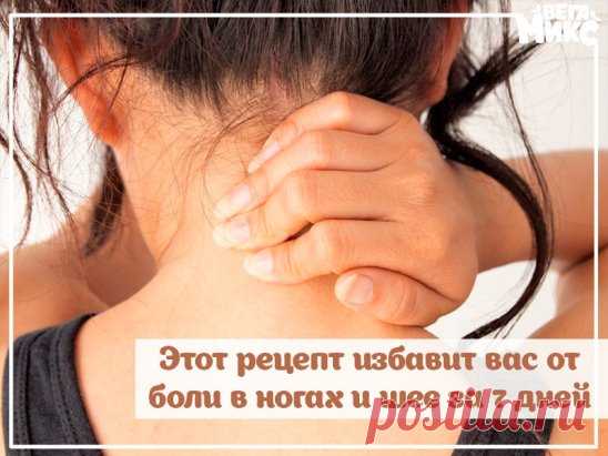 Этот рецепт избавит вас от боли в ногах и шее за 7 дней