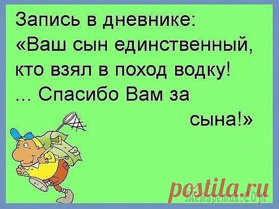 25 анекдотов для чудесного настроения В последний летний день мы совсем не грустим — ведь сезон солнцепека и расплавленных мозгов позади. Впереди — освежающий ветерок, золотые деревья, вдохновляющая прохлада и новый сезон жизни. Мы шагаем...