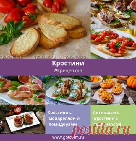 Кростини, 29 рецептов, фото-рецепты маленькие кусочки поджаренного хлеба, популярная итальянская закуска. Основа закуски – маленький ломтик хлеба, который обжаривают, запекают или подсушивают, затем натирают зубчиком чеснока (не всегда, но часто) и сбрызгивают ароматным оливковым масло
