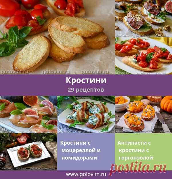 Кростини, 29 рецептов, фото-рецепты маленькие кусочки поджаренного хлеба, популярная итальянская закуска. Основа закуски – маленький ломтик хлеба, который обжаривают, запекают или подсушивают, затем натирают зубчиком чеснока (не всегда, но часто) и сбрызгивают ароматным оливковым масло