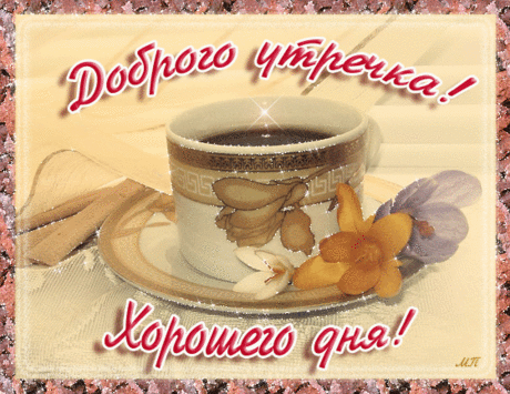 Доброго утречка