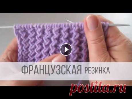 Французская резинка спицами - схема вязания Все видео и мастер-классы на ресурсе Яндекс Дзен:Наша группа в Вконтакте:Схемы вязания на сайте Вераша:Поддержать канал Вераша - вязание: Карта Сберба...