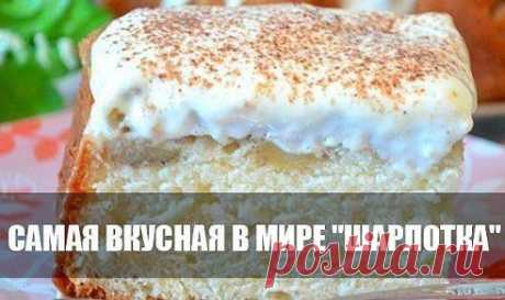 САМАЯ ВКУСНАЯ В МИРЕ &quot;ШАРЛОТКА&quot;
Не устоит НИКТО!!! Осторожно...не откусите себе пальчики :)
И для домашних, и когда гости внезапно нагрянут! Попробуйте, и вы будете делать ее постоянно. Рецепт тут: ok.ru/vpovare

Дорогие кулинары! Чтобы не потерять рецепт, жмите &quot;Класс!&quot;, а потом &quot;поделиться&quot;. Рецепт будет на вашей 
стене В Одноклассники. Всё ОК!