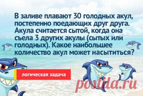 Логическая задача про 30 голодных акул в заливе