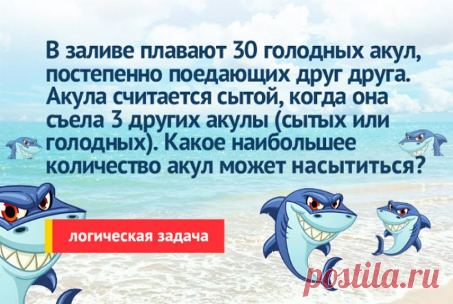 Логическая задача про 30 голодных акул в заливе