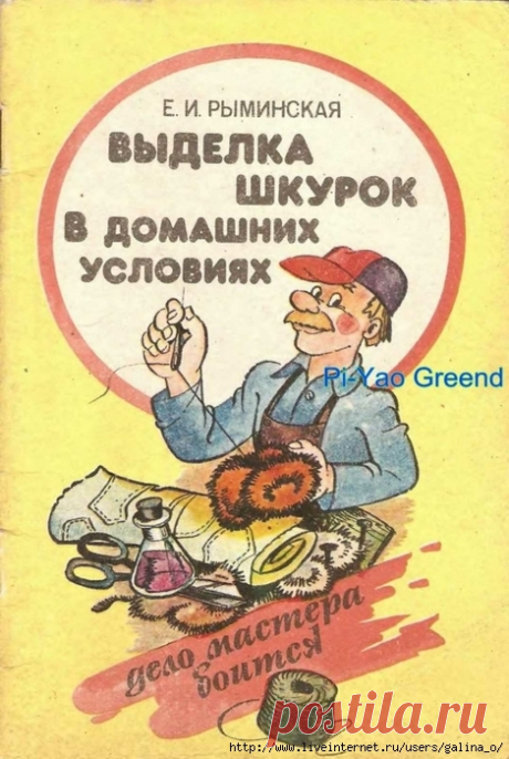 Выделка шкурок в домашних условиях