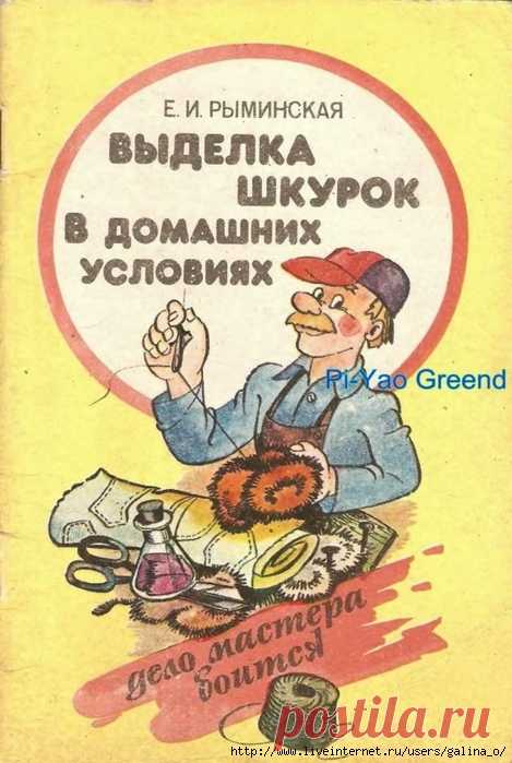 Выделка шкурок в домашних условиях