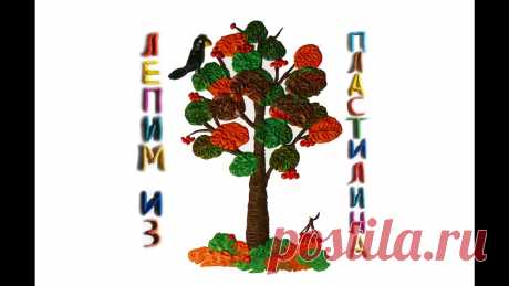 Осеннее дерево Рябина картина из пластилина. Plastiline artwork: autumn tree - YouTube