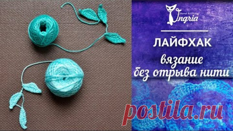 ✁ Вязание без отрыва нити. Мотивы для ирландского кружева. Уроки вязания крючком для начинающих.