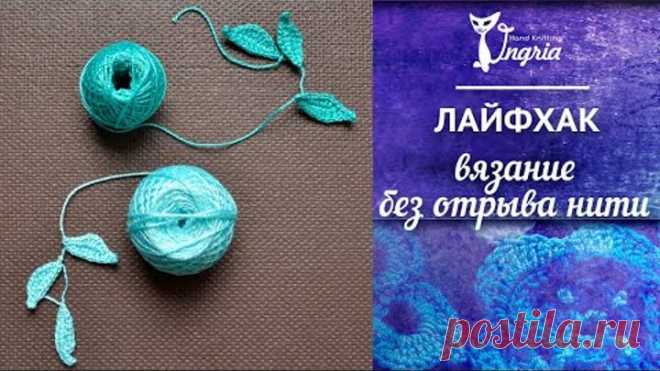 ✁ Вязание без отрыва нити. Мотивы для ирландского кружева. Уроки вязания крючком для начинающих.