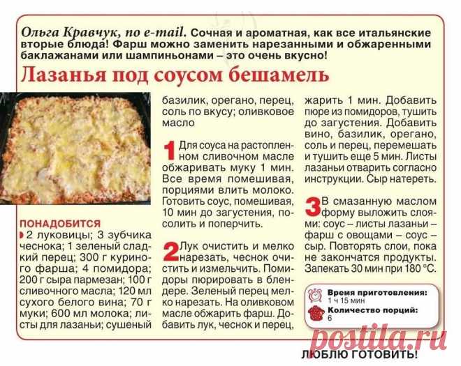 Лазанья под соусом бешамель