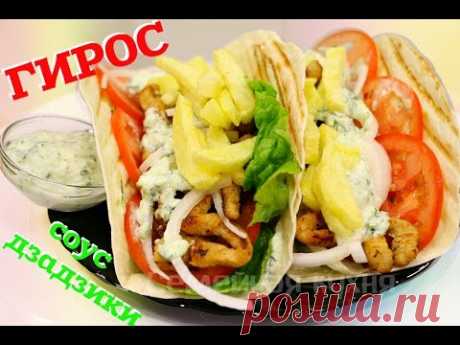 ШАУРМА ПО-ГРЕЧЕСКИ ГИРОС. Соус ДЗАДЗИКИ. Ну, оОчень вкусно!