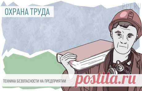 2023-СОСТАВЛЕНИЕ ИНСТРУКЦИЙ ПО ОТ ПО НОВЫМ ПРАВИЛАМ-Охрана труда на рабочем месте Несоблюдение техники безопасности на предприятии грозит серьезными последствиями как для работодателей, так и для сотрудников. Задача руководства компании — исключить опасность на рабочем месте и подготовить инструкции по охране труда для каждого штатного сотрудника. Рассказываем, как их составить по новым требованиям, действующим с 1 января 2023 года.