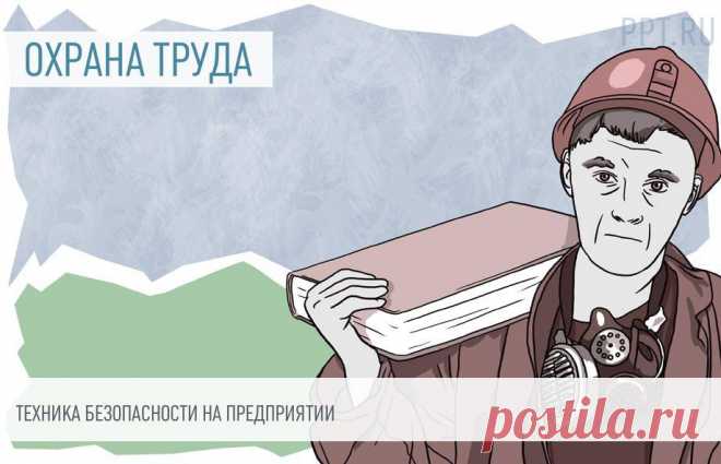 2023-СОСТАВЛЕНИЕ ИНСТРУКЦИЙ ПО ОТ ПО НОВЫМ ПРАВИЛАМ-Охрана труда на рабочем месте Несоблюдение техники безопасности на предприятии грозит серьезными последствиями как для работодателей, так и для сотрудников. Задача руководства компании — исключить опасность на рабочем месте и подготовить инструкции по охране труда для каждого штатного сотрудника. Рассказываем, как их составить по новым требованиям, действующим с 1 января 2023 года.