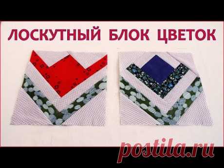 Лоскутный блок ЦВЕТОК.