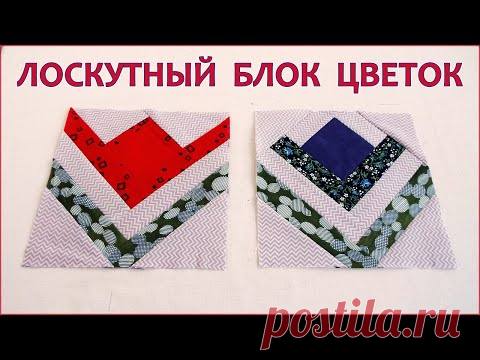 Лоскутный блок ЦВЕТОК.