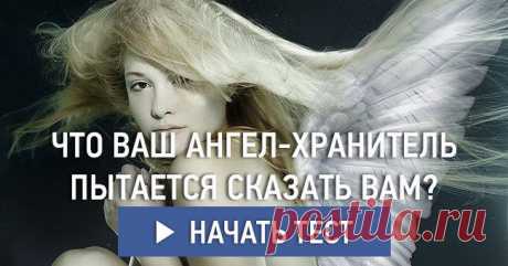 Что ваш ангел-хранитель пытается сказать вам?