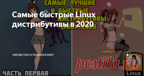 Самые быстрые Linux дистрибутивы в 2020 Всем привет, сегодня поговорим о наиболее оптимальных сборках Linux актуальных в 2020, которые позволят вам разогнать ваш старый ПК до небывалых скоростей, но и ко всему прочему обладают приятным интерфейсом, анимацией и в целом выглядят не хуже, чем Windows 10 или какая-нибудь macOS Big Sur...
Топ самых быстрых дистрибутивов для вашего ПК 👇