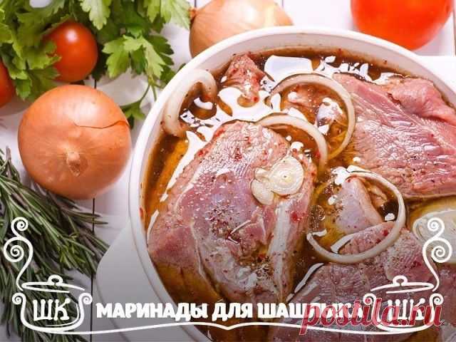 МАРИНАДЫ ДЛЯ ШАШЛЫКА: ТОП-5 РЕЦЕПТОВ