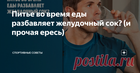 Питье во время еды разбавляет желудочный сок? (и прочая ересь) Статья автора «Спортивные Советы» в Дзене ✍: Как же люди любят верить во всякий бред… Один горе диетолог где-нибудь  сказанул какую-нибудь фигню, второй поддержал, и пошло-поехало… До сих  пор ведь...