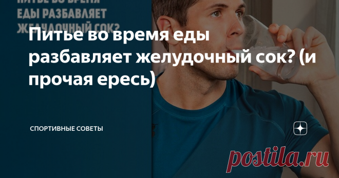 Питье во время еды разбавляет желудочный сок? (и прочая ересь) Статья автора «Спортивные Советы» в Дзене ✍: Как же люди любят верить во всякий бред… Один горе диетолог где-нибудь  сказанул какую-нибудь фигню, второй поддержал, и пошло-поехало… До сих  пор ведь...