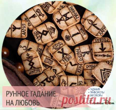 Рунное гадание на любовь и отношения с мужчиной и женщиной