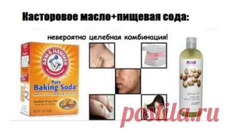 Касторовое масло и пищевая сода могут исцелить ваше тело!
