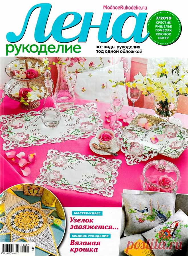 Лена рукоделие №7 2019.