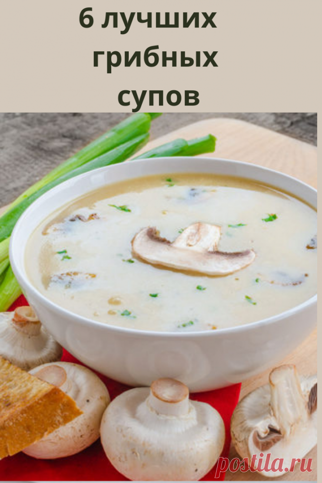Эти рецепты помогут по-новому взглянуть на грибные супы и технологию их приготовления.