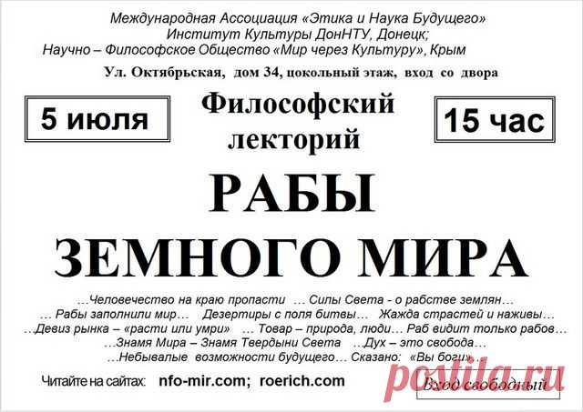 Алушта. Лекция: Рабы земного мира - Мир через Культуру