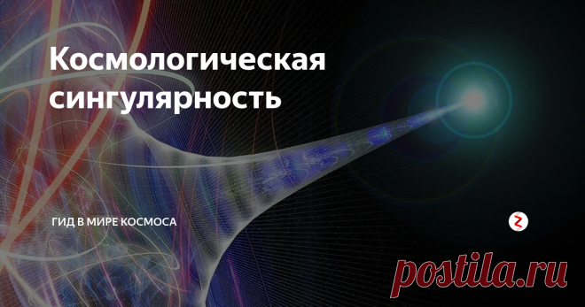 Космологическая сингулярность Космологическая сингулярность – теоретическое построение некоего состояния, в котором находилась Вселенная в начальный момент Большого Взрыва.