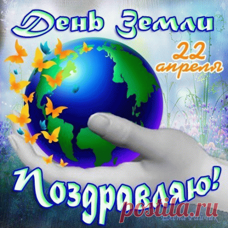 Сегодня День Земли, ребята,
Пора нам дом начать беречь,
Чтоб сохранить планету чистой,
На благоденствие обречь.