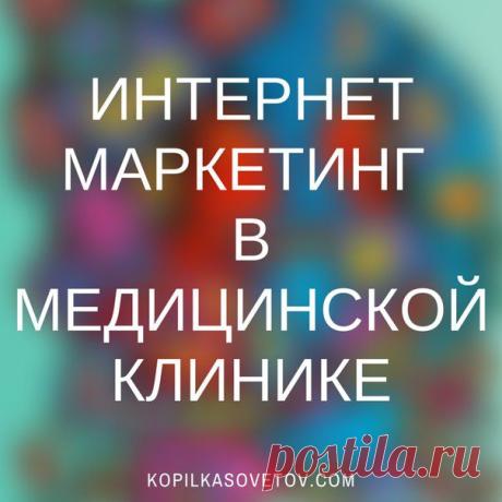Если вас интересует, как организовать интернет маркетинг в Медицинской Клинике, то для вас будет полезна эта ссылка:
