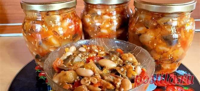 Баклажаны с фасолью - вкуснейший салат на зиму. | Готовим сами! | Яндекс Дзен
