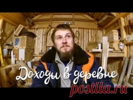 Доходы в деревне спустя 2 года