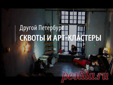 Другой Петербург. 