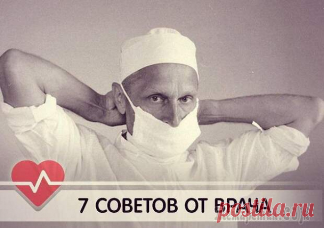Золотые советы от гениального врача Николая Амосова. 
Золотые советы от гениального хирурга Николая Амосова, как сосуществовать с медициной, чтобы дольше жить и меньше терпеть болезни.
Не надейтесь, что врачи сделают вас здоровым.
Они могут спасти жизнь…