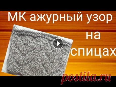 МК ажурный узор спицами, красивый узор для палантина #ажурныйузор #узорспицами #мкспицами #мкузор В этом видео делюсь красивым ажурным узором, который подходит для палантинов Схема узора в конце видео...
